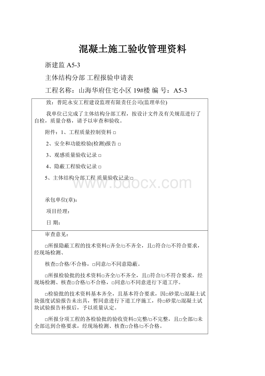 混凝土施工验收管理资料.docx