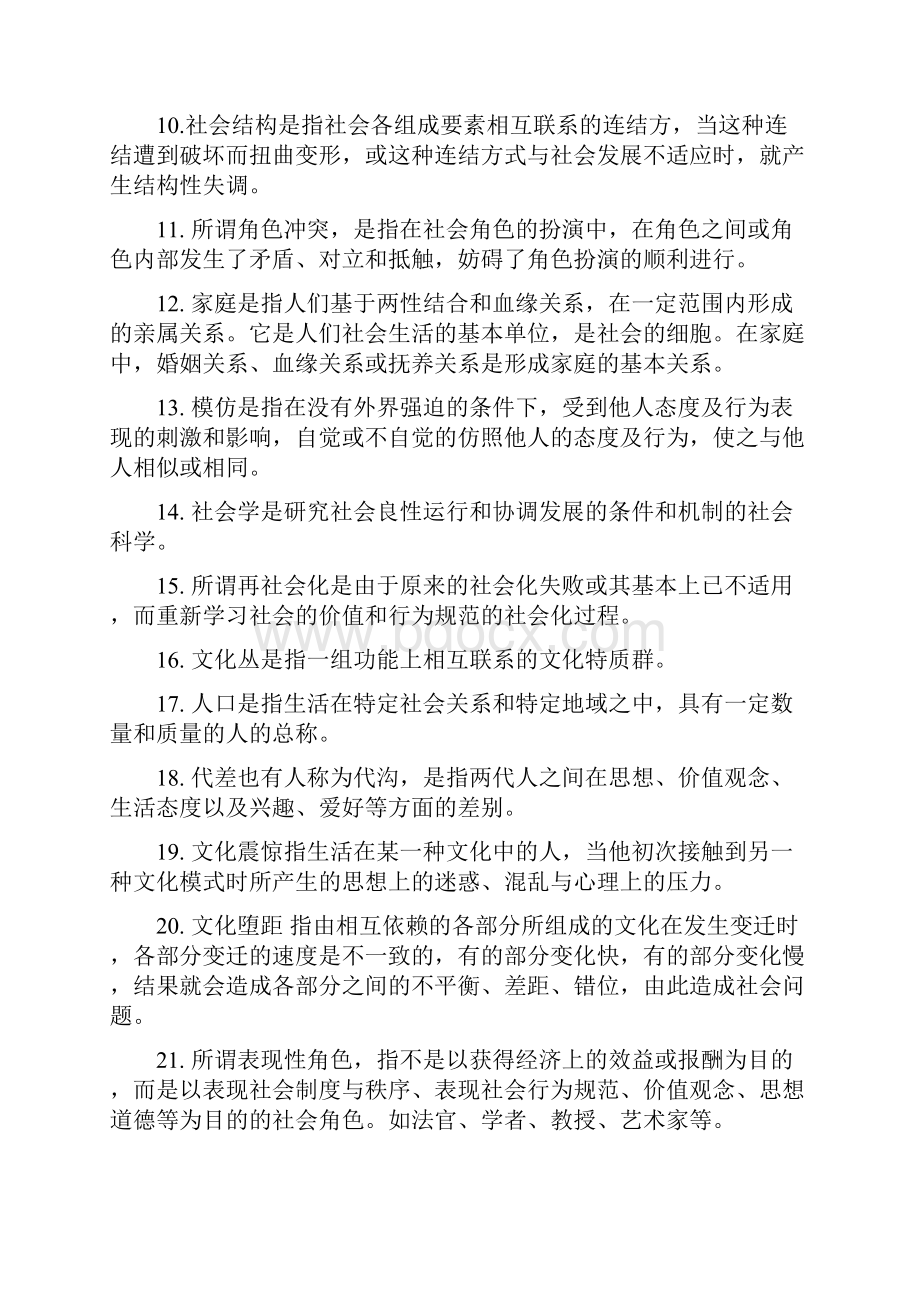 《社会学概论》练习题一参考答案.docx_第2页