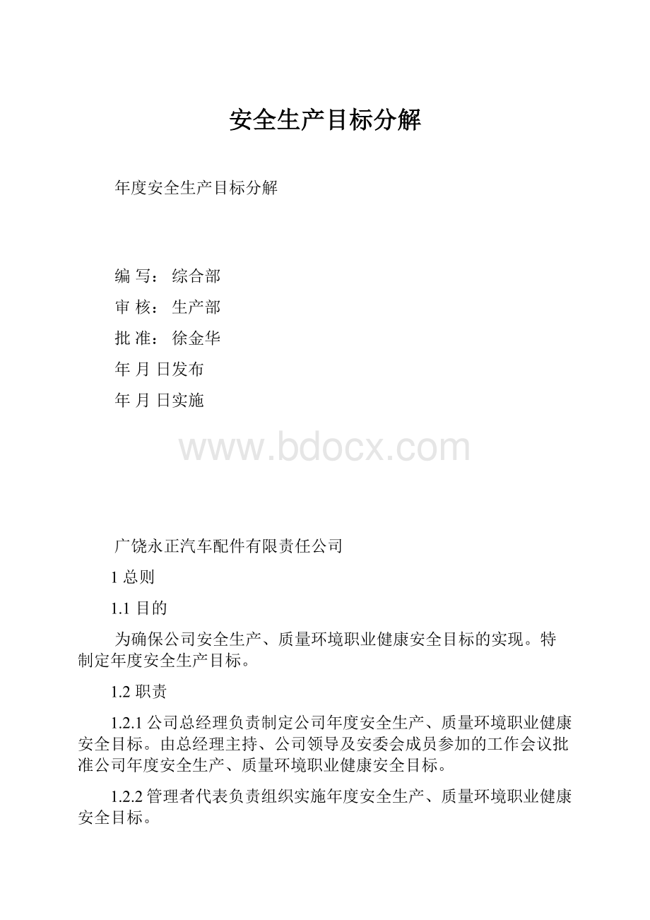 安全生产目标分解.docx