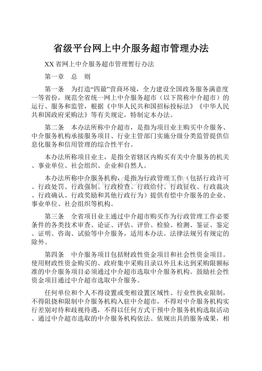 省级平台网上中介服务超市管理办法.docx