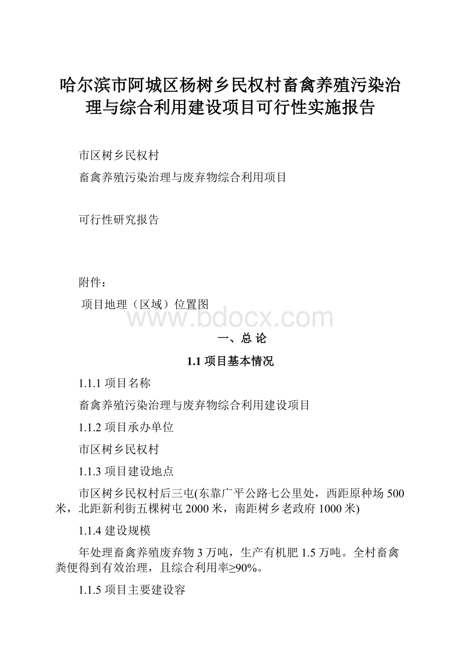 哈尔滨市阿城区杨树乡民权村畜禽养殖污染治理与综合利用建设项目可行性实施报告.docx