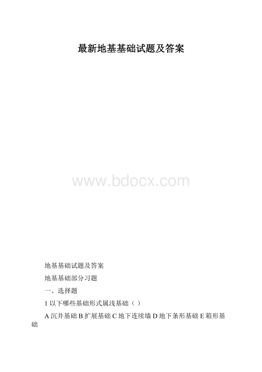 最新地基基础试题及答案.docx