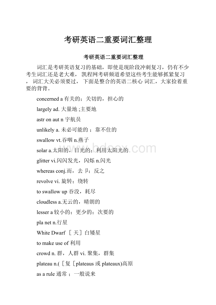 考研英语二重要词汇整理.docx