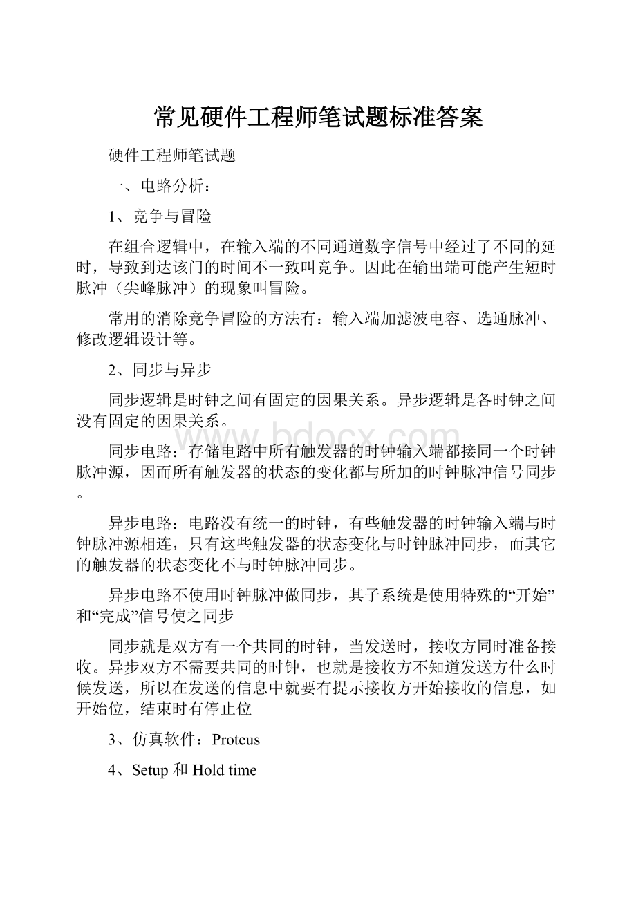 常见硬件工程师笔试题标准答案.docx