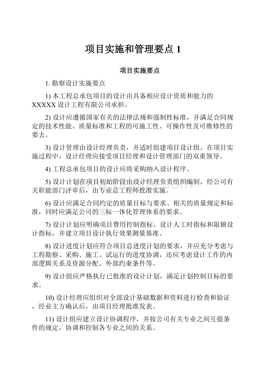 项目实施和管理要点1.docx