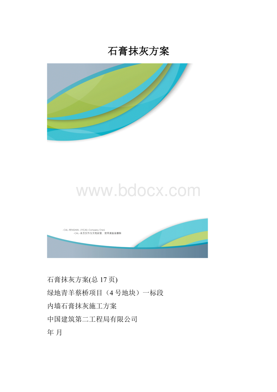 石膏抹灰方案.docx