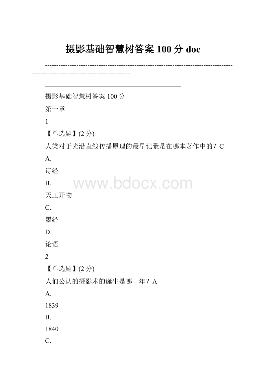 摄影基础智慧树答案100分doc.docx