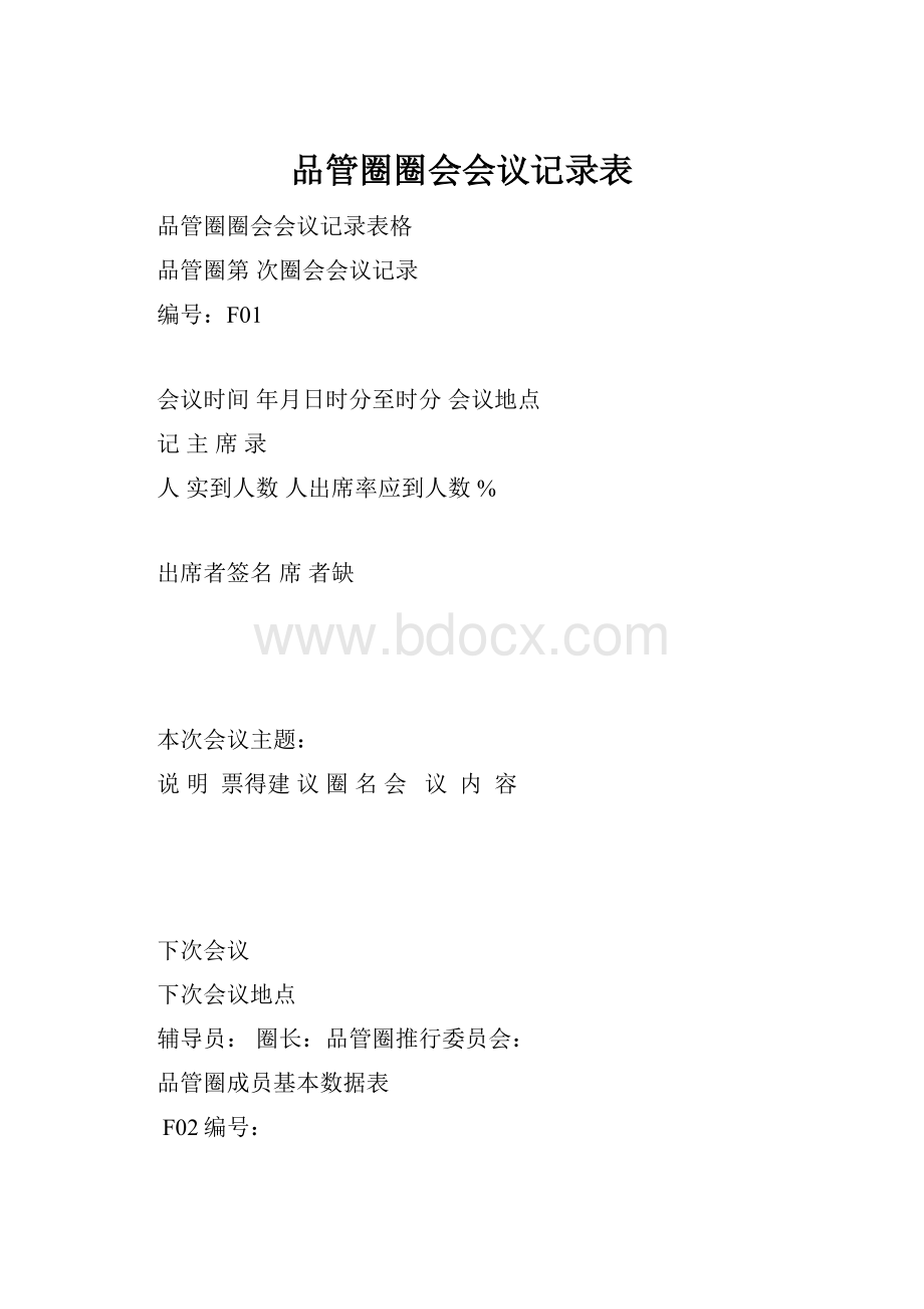 品管圈圈会会议记录表.docx