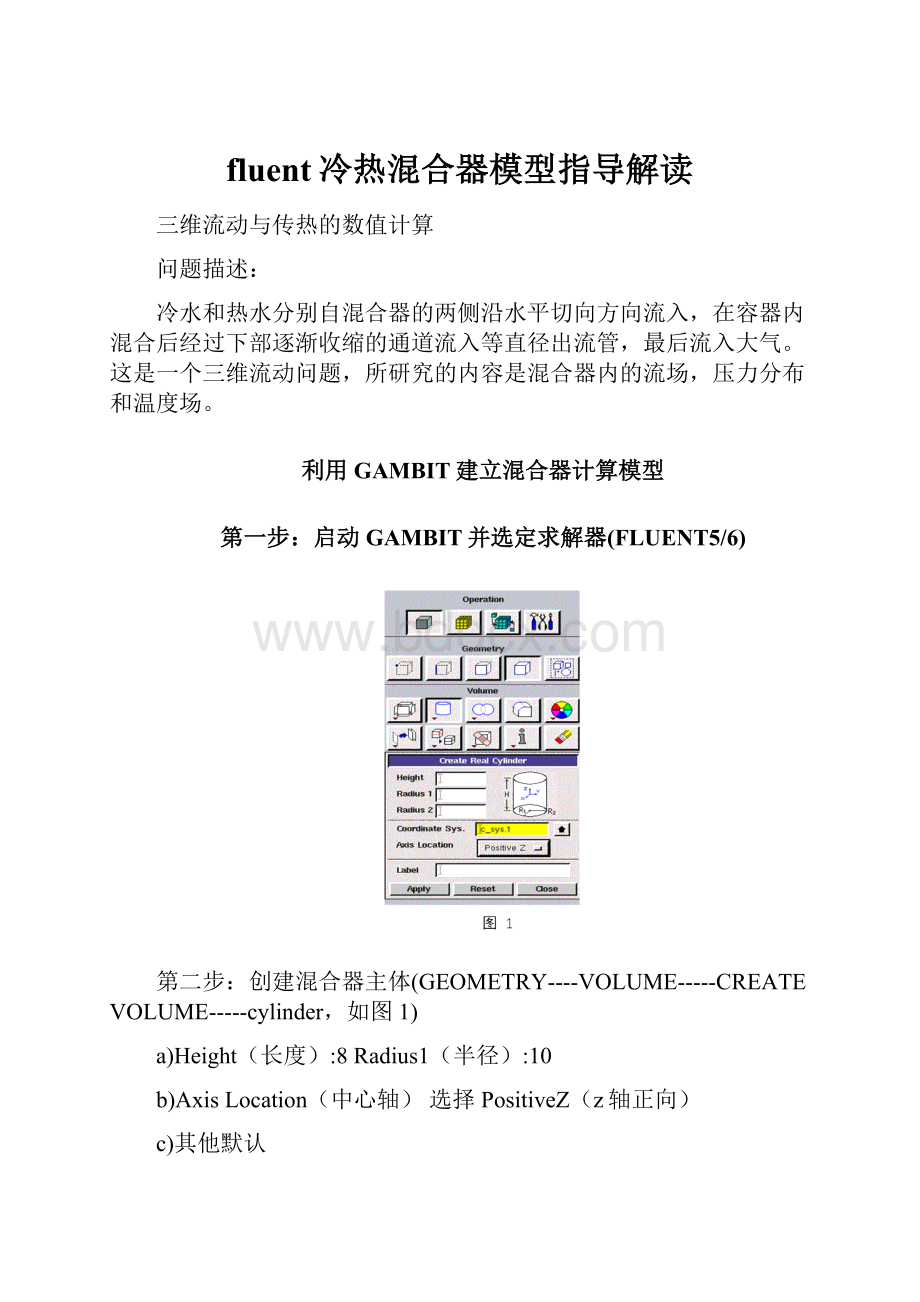 fluent冷热混合器模型指导解读.docx