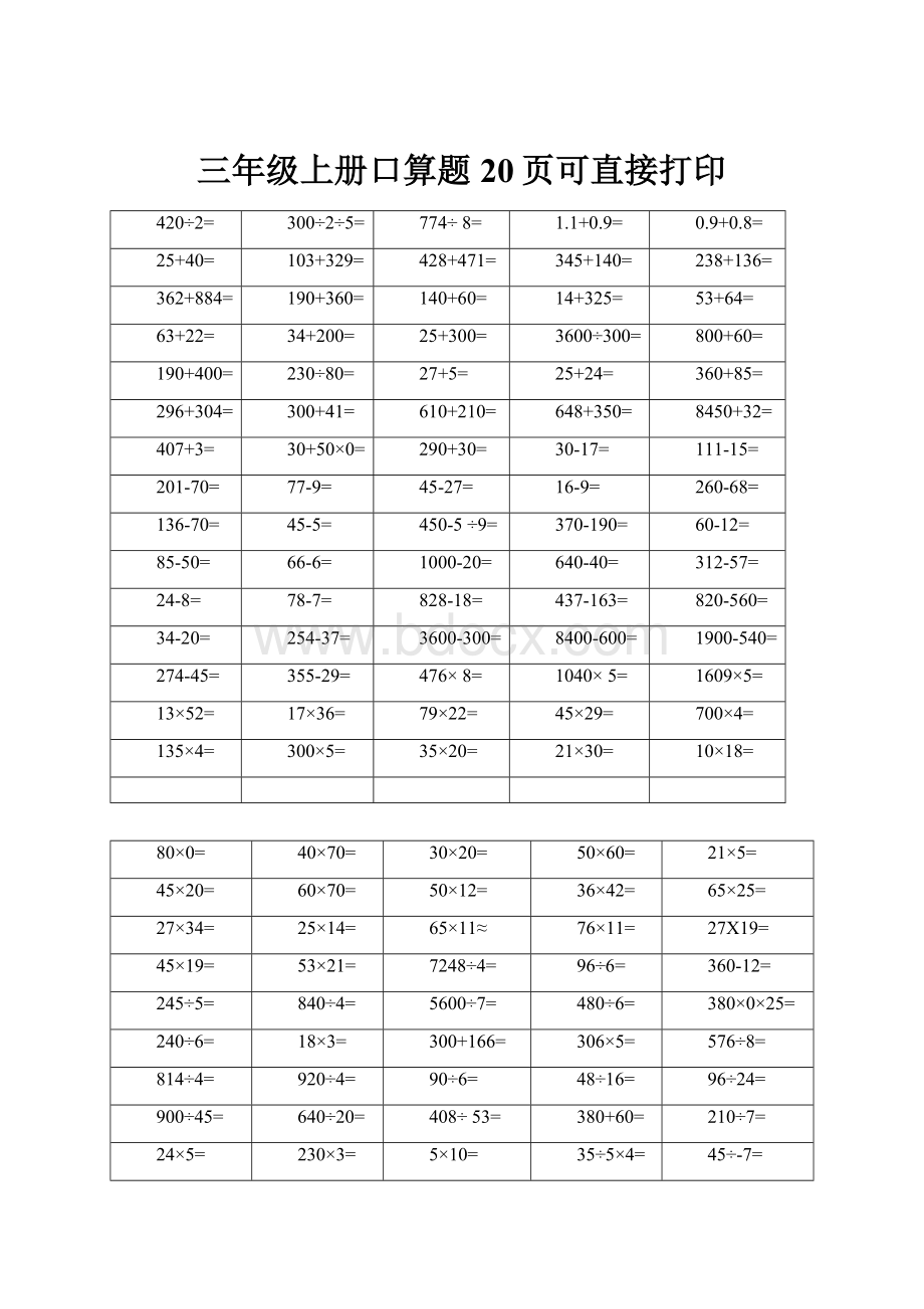 三年级上册口算题20页可直接打印.docx