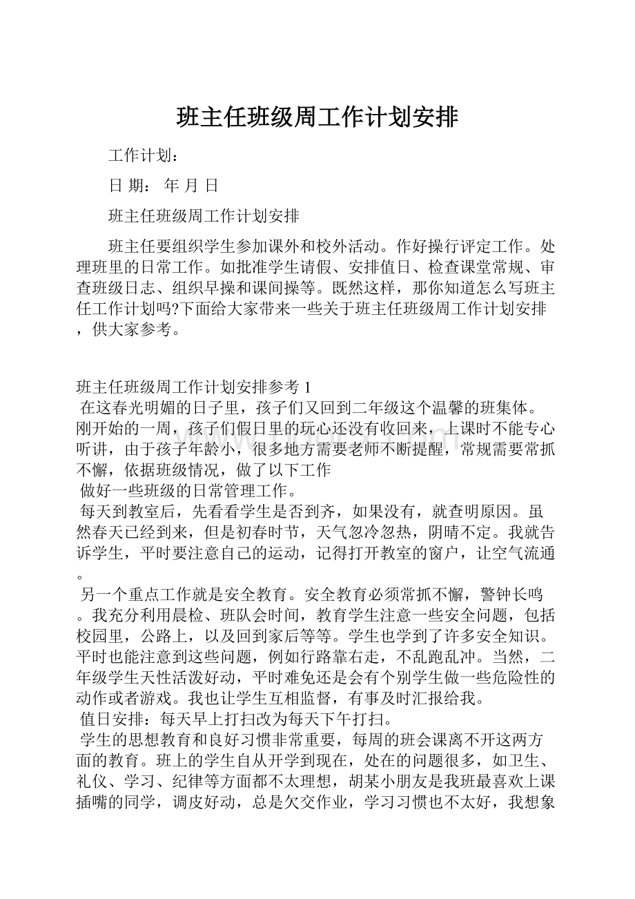 班主任班级周工作计划安排.docx