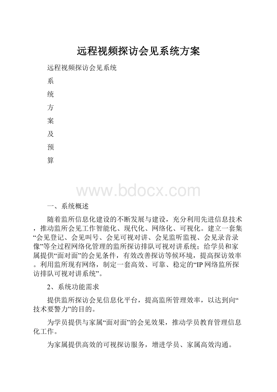 远程视频探访会见系统方案.docx