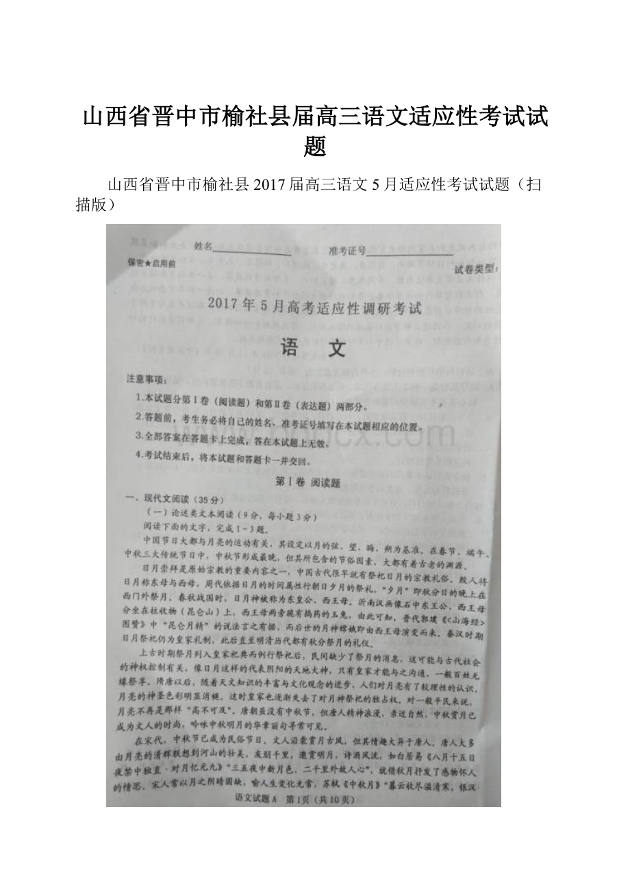 山西省晋中市榆社县届高三语文适应性考试试题.docx