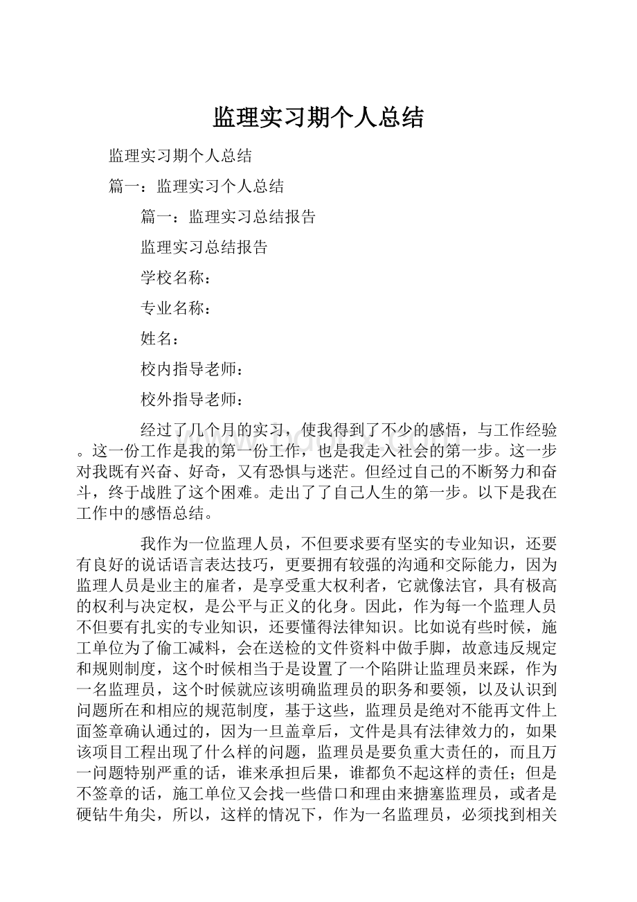 监理实习期个人总结.docx_第1页