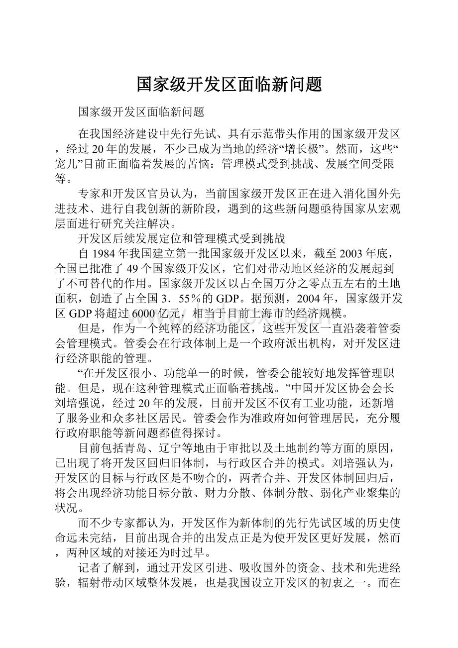 国家级开发区面临新问题.docx