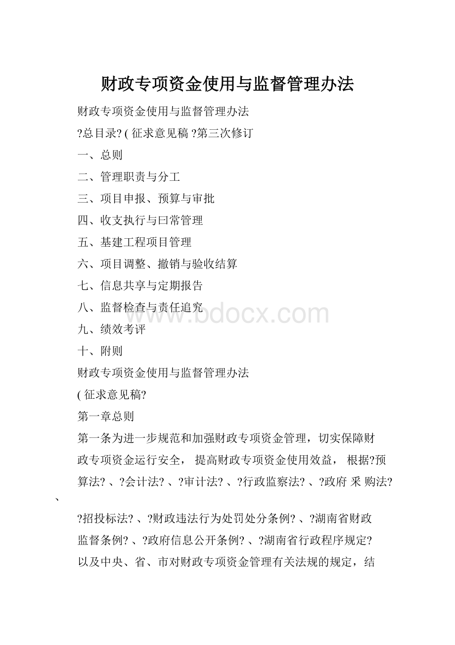 财政专项资金使用与监督管理办法.docx_第1页