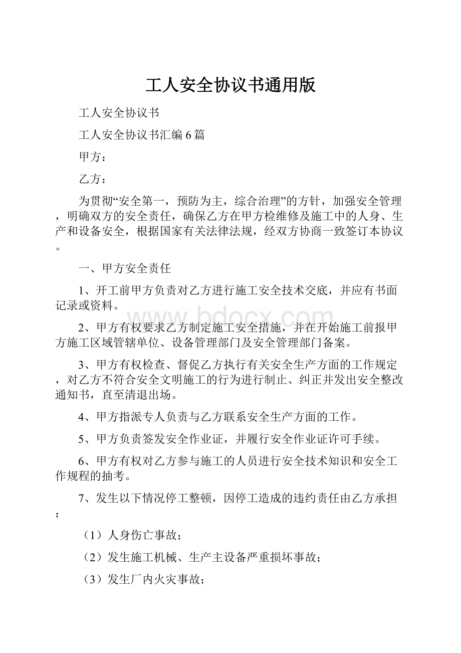 工人安全协议书通用版.docx