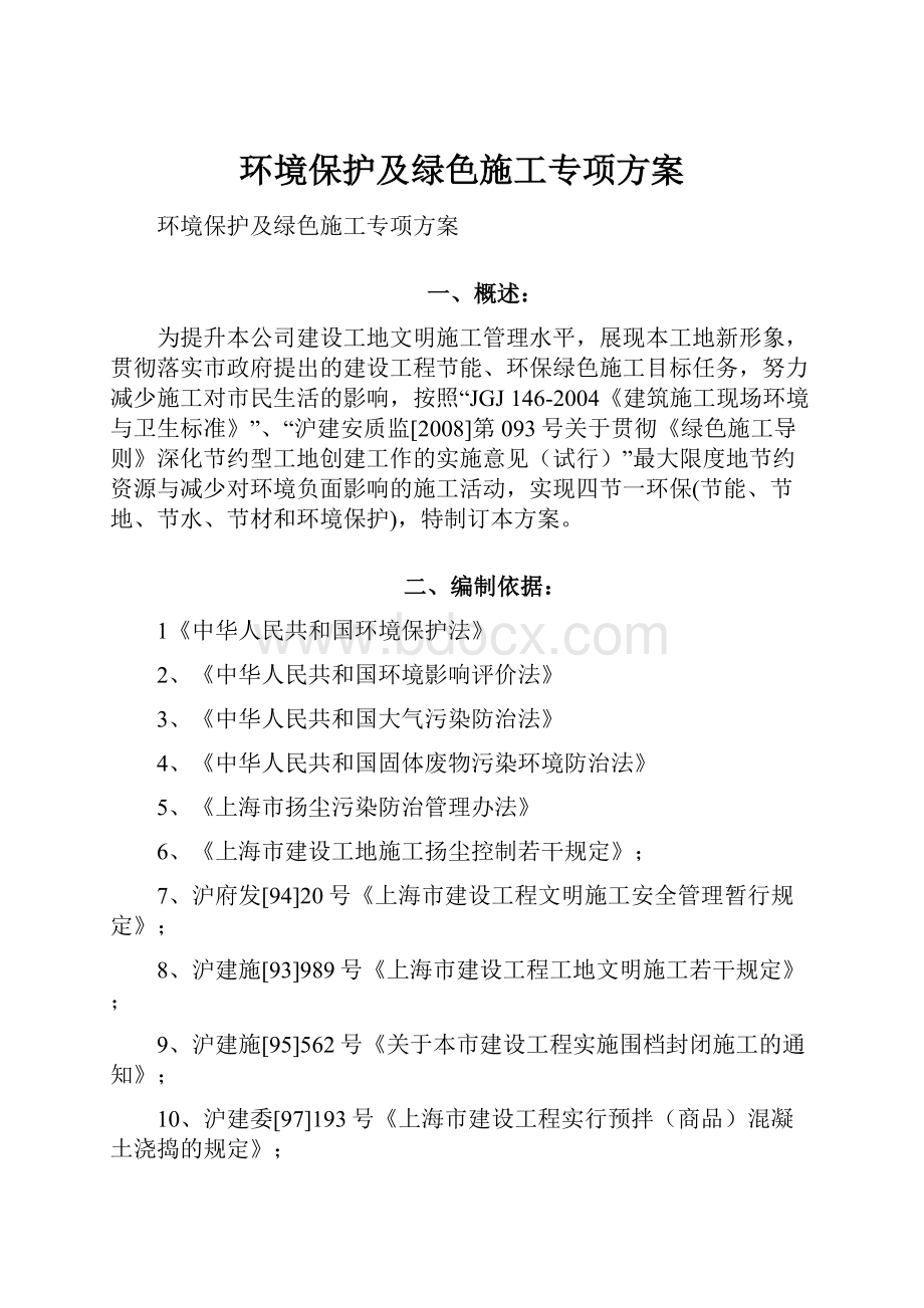 环境保护及绿色施工专项方案.docx