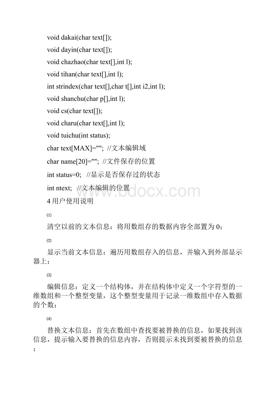 数据结构简易文本编辑器.docx_第3页