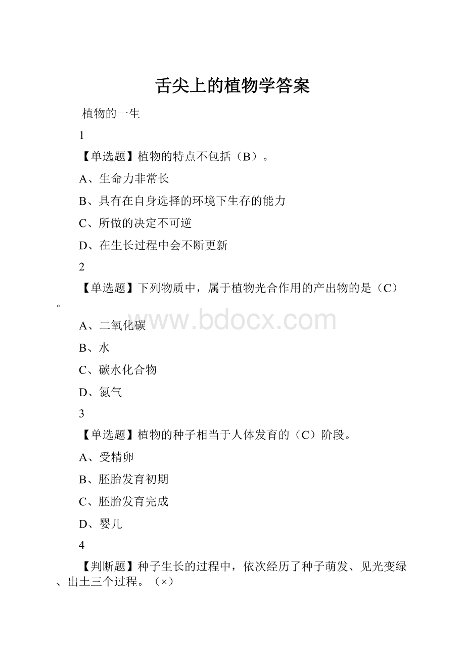 舌尖上的植物学答案.docx