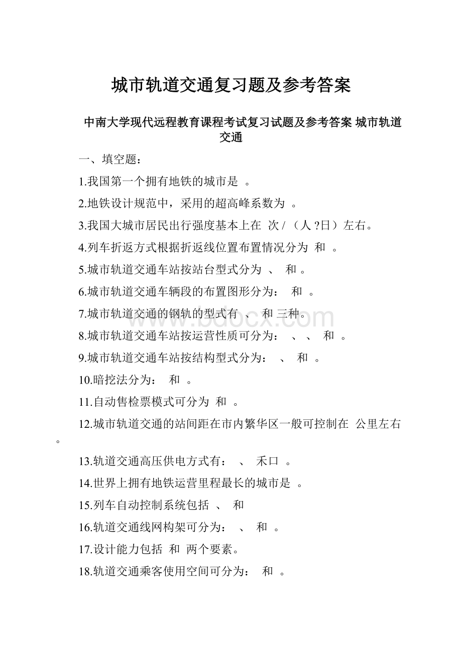 城市轨道交通复习题及参考答案.docx_第1页