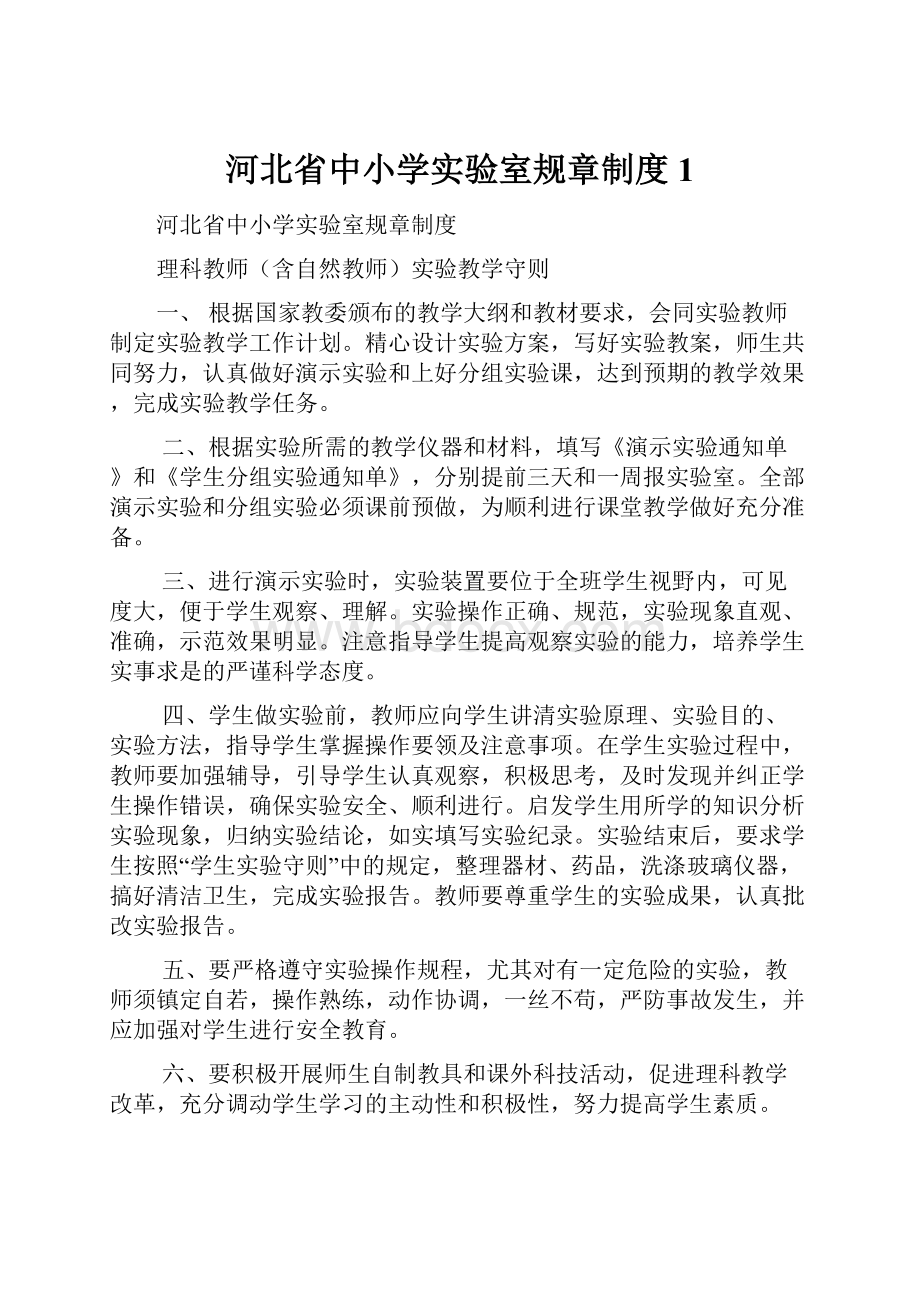河北省中小学实验室规章制度1.docx_第1页