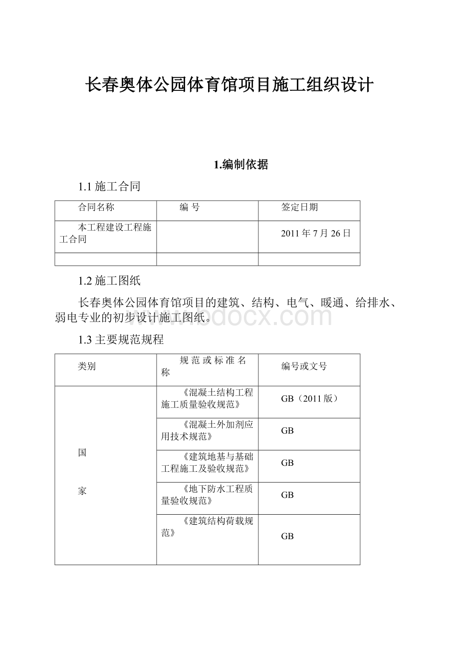 长春奥体公园体育馆项目施工组织设计.docx