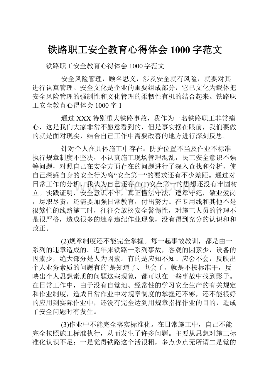 铁路职工安全教育心得体会1000字范文.docx