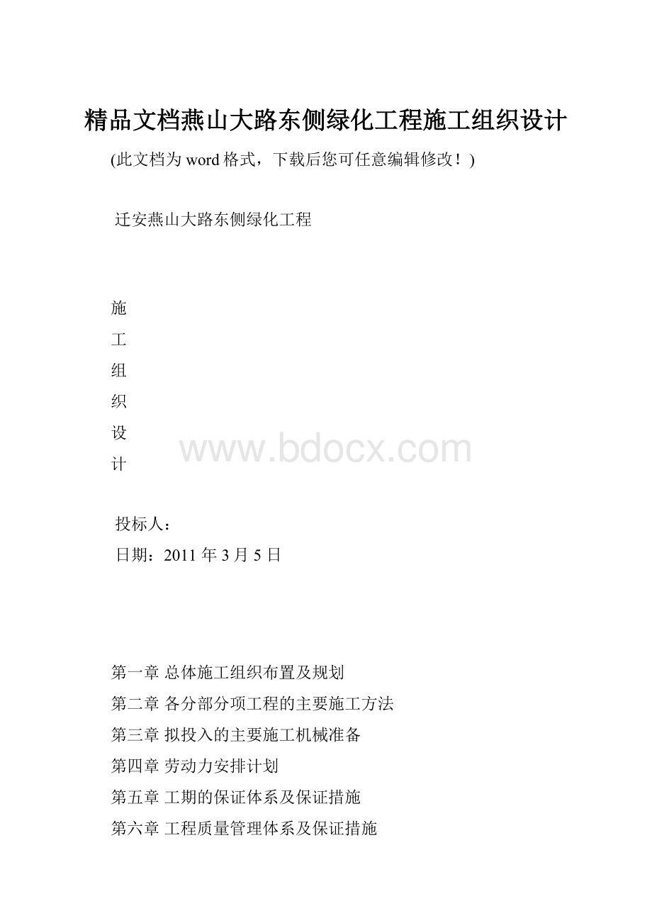 精品文档燕山大路东侧绿化工程施工组织设计.docx