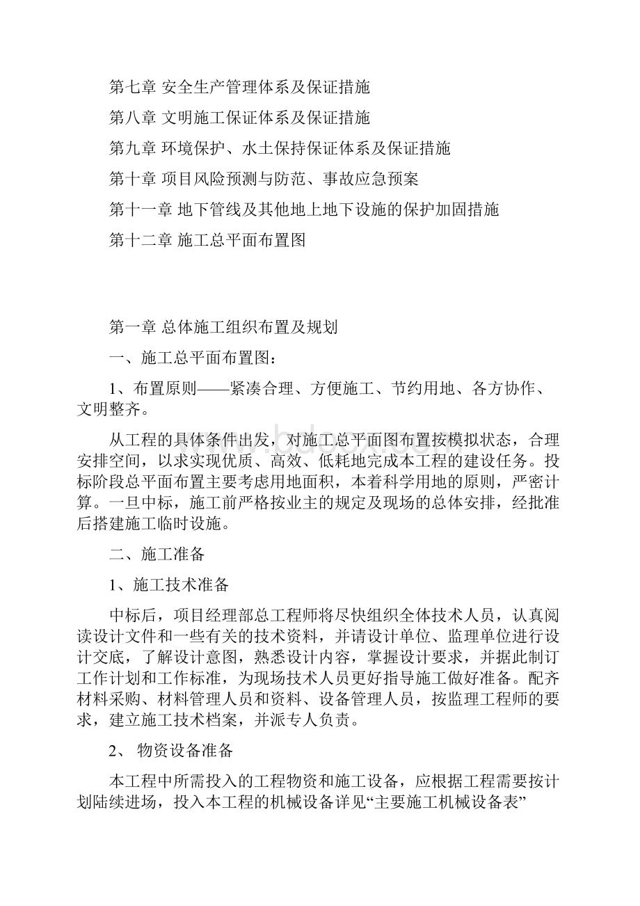 精品文档燕山大路东侧绿化工程施工组织设计.docx_第2页