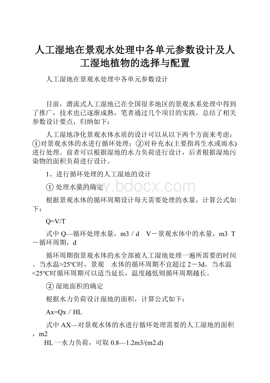 人工湿地在景观水处理中各单元参数设计及人工湿地植物的选择与配置.docx