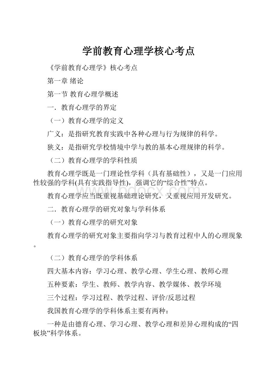 学前教育心理学核心考点.docx_第1页