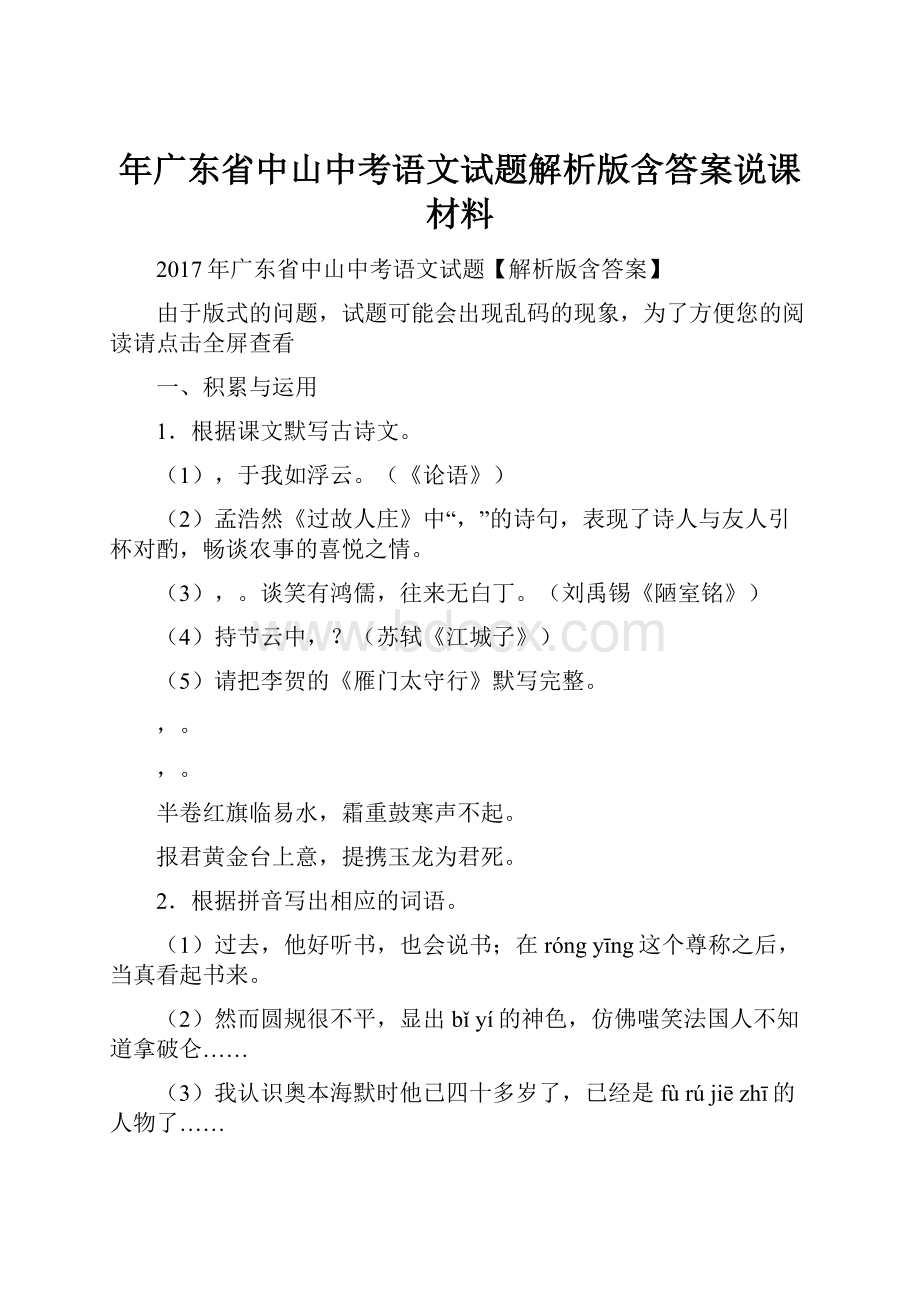 年广东省中山中考语文试题解析版含答案说课材料.docx