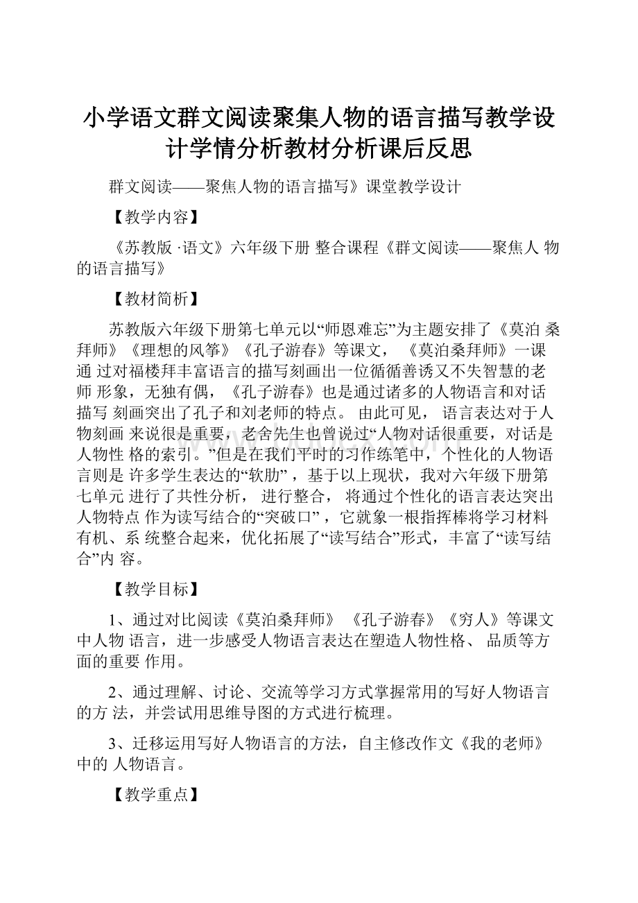 小学语文群文阅读聚集人物的语言描写教学设计学情分析教材分析课后反思.docx_第1页