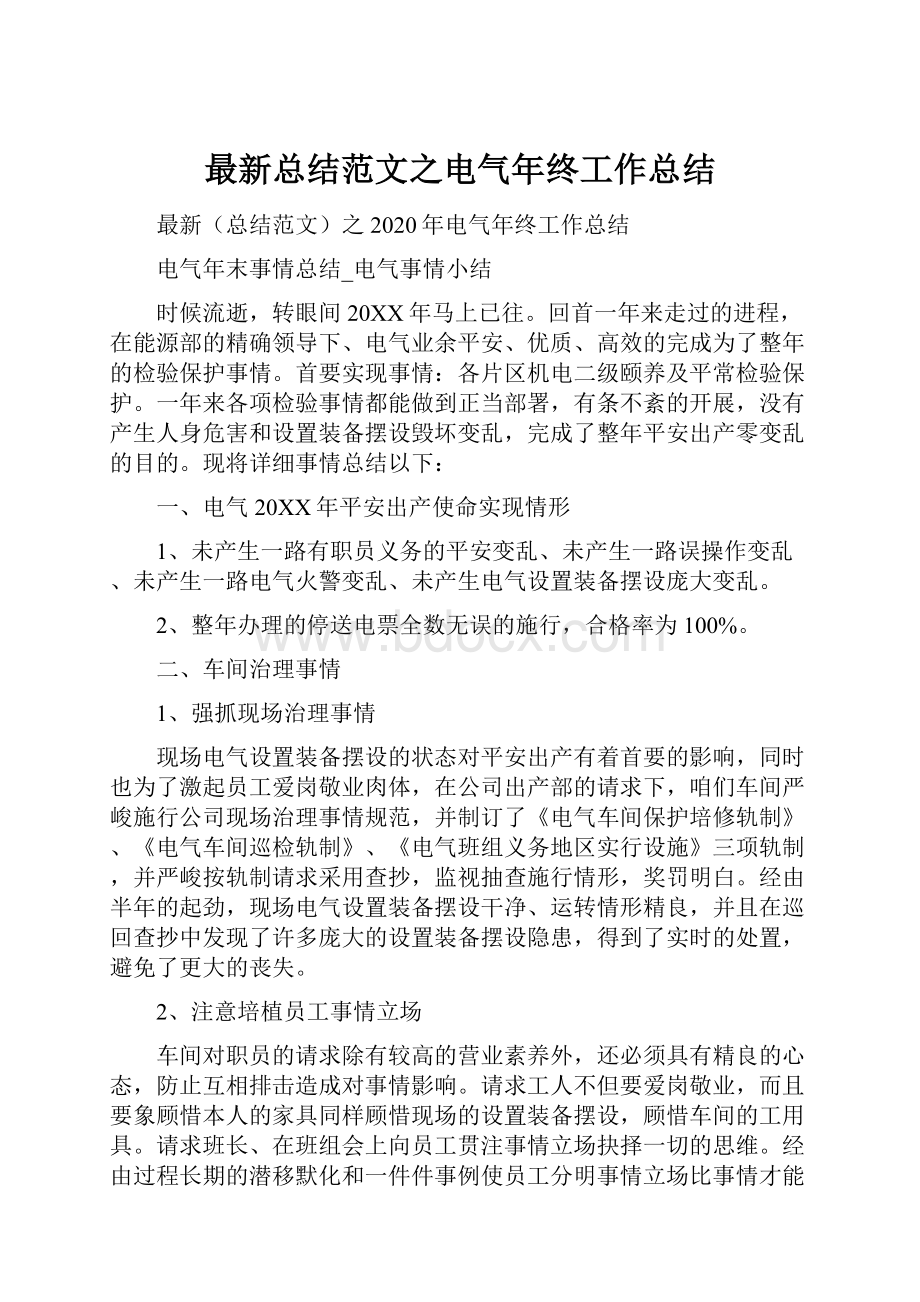 最新总结范文之电气年终工作总结.docx_第1页