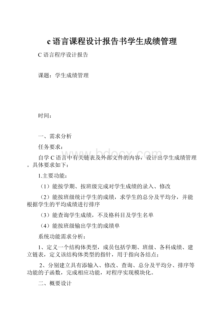 c语言课程设计报告书学生成绩管理.docx_第1页