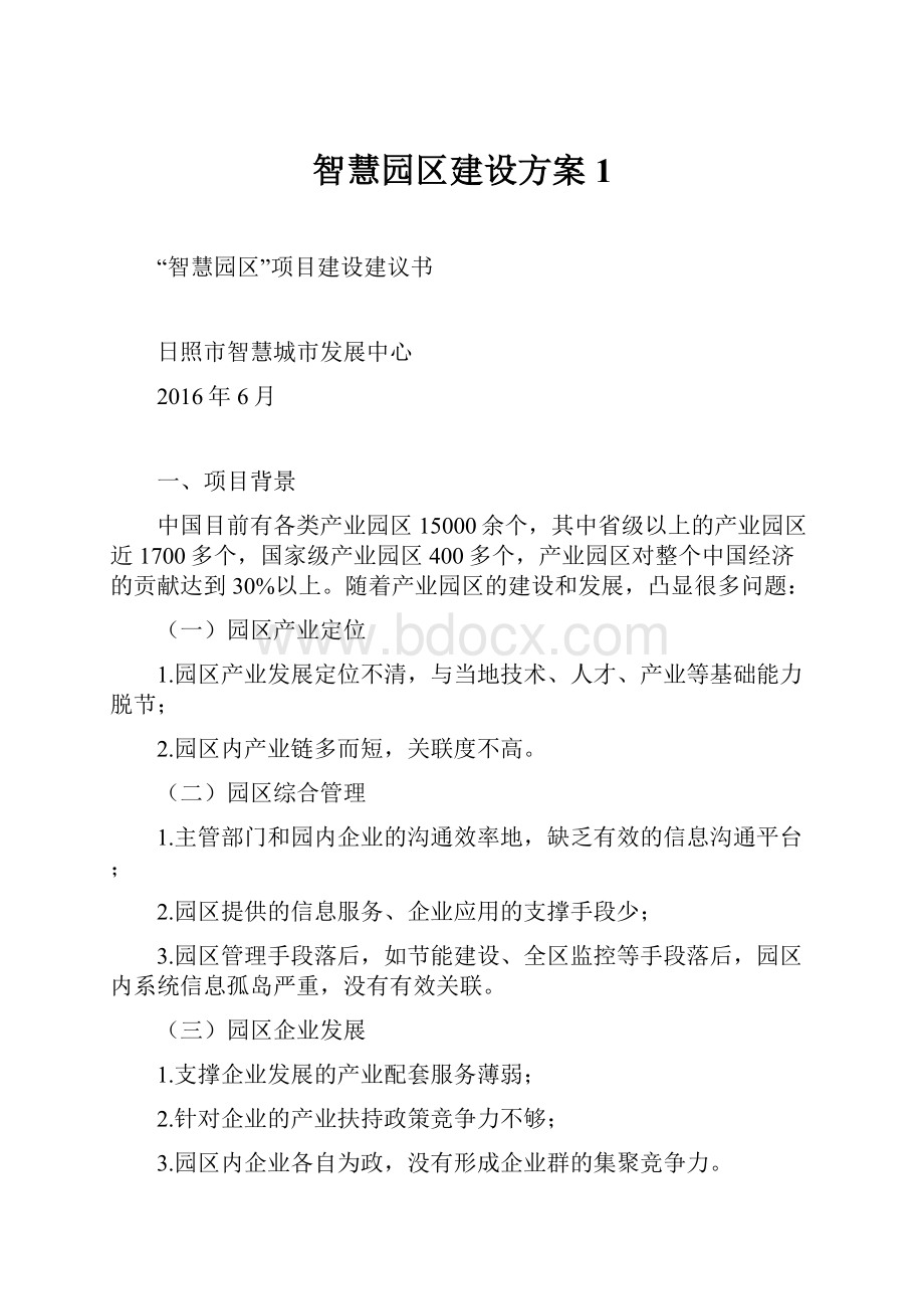 智慧园区建设方案 1.docx_第1页