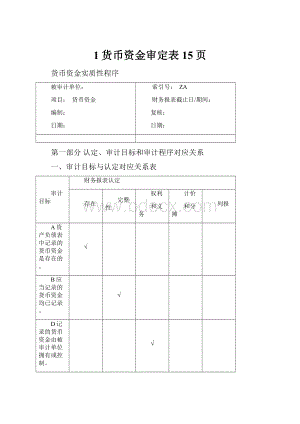 1货币资金审定表15页.docx