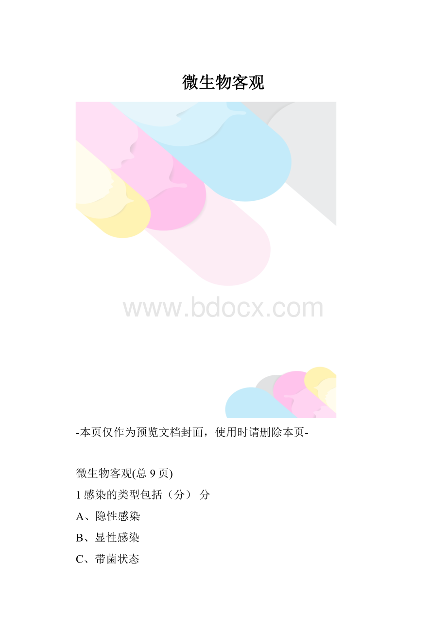 微生物客观.docx