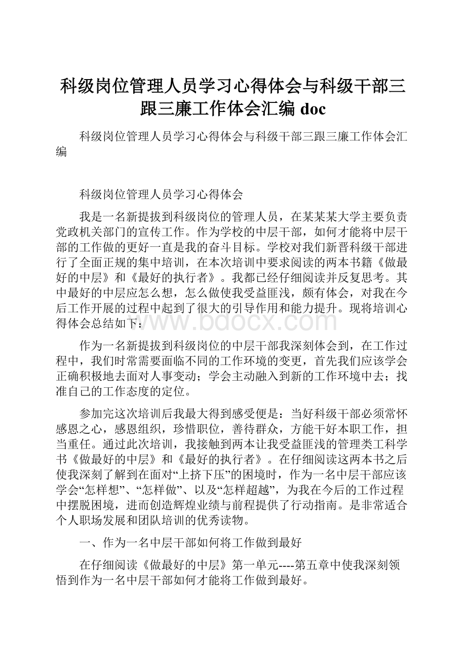 科级岗位管理人员学习心得体会与科级干部三跟三廉工作体会汇编doc.docx