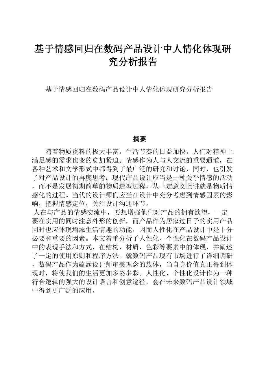 基于情感回归在数码产品设计中人情化体现研究分析报告.docx_第1页