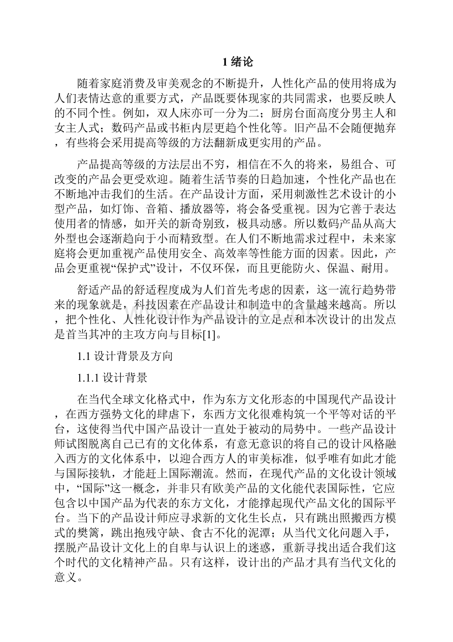 基于情感回归在数码产品设计中人情化体现研究分析报告.docx_第2页