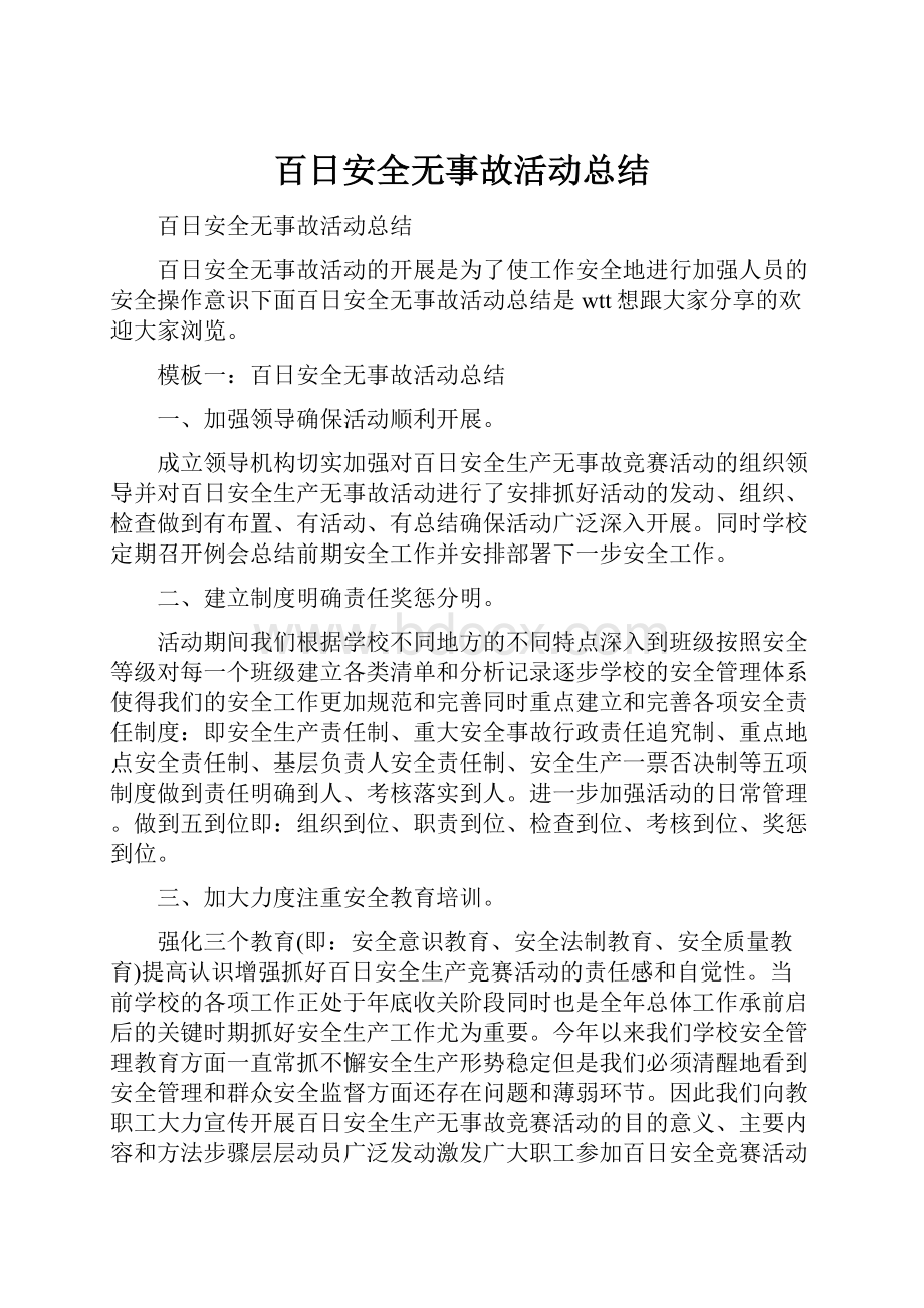 百日安全无事故活动总结.docx_第1页