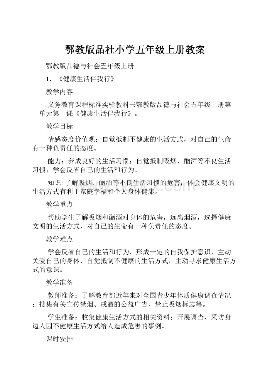 鄂教版品社小学五年级上册教案.docx