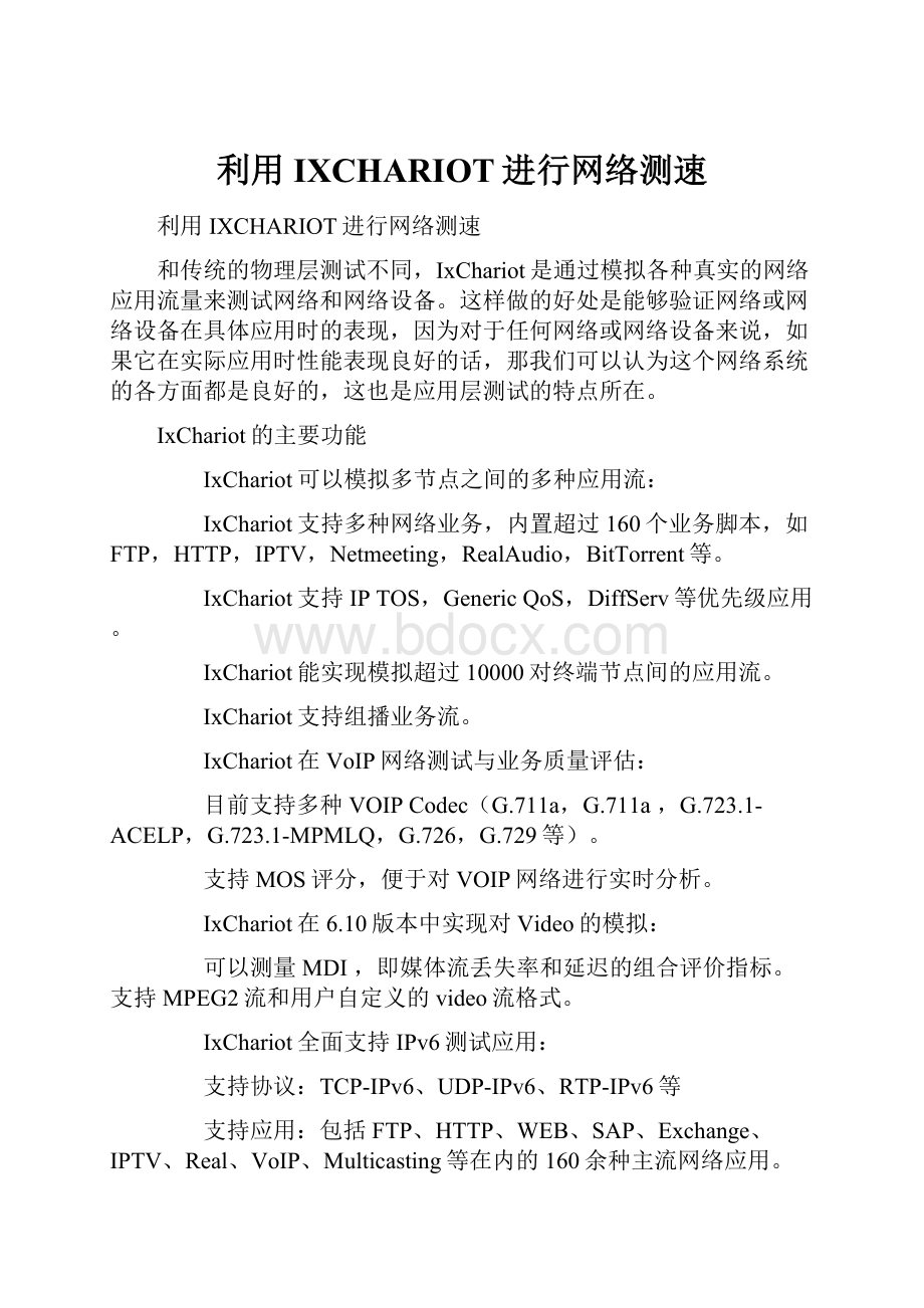 利用IXCHARIOT进行网络测速.docx