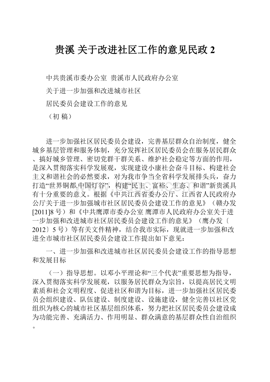 贵溪 关于改进社区工作的意见民政2.docx_第1页