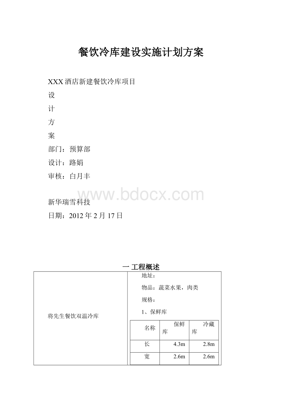 餐饮冷库建设实施计划方案.docx_第1页