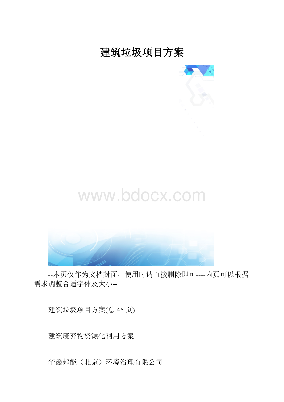 建筑垃圾项目方案.docx_第1页