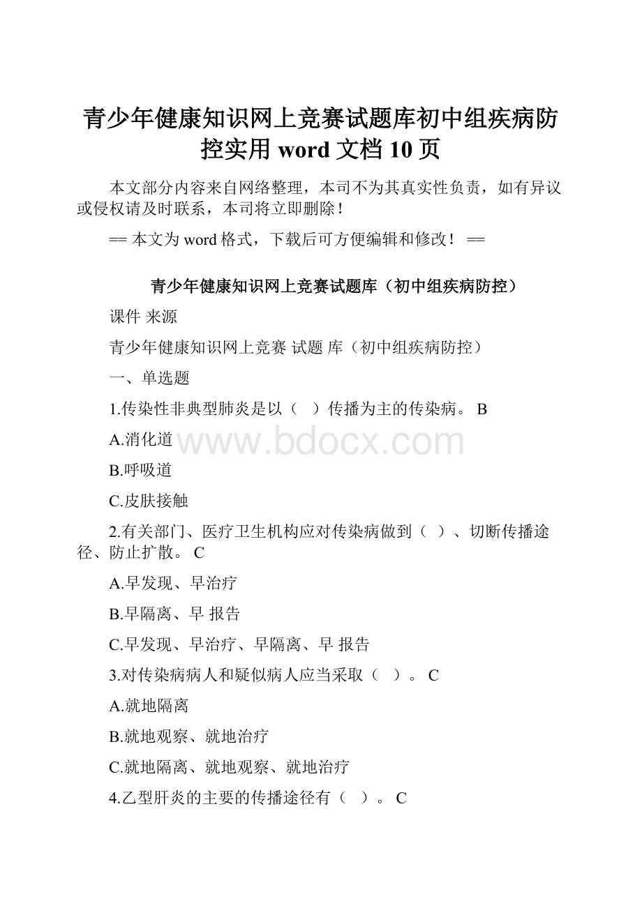 青少年健康知识网上竞赛试题库初中组疾病防控实用word文档 10页.docx_第1页