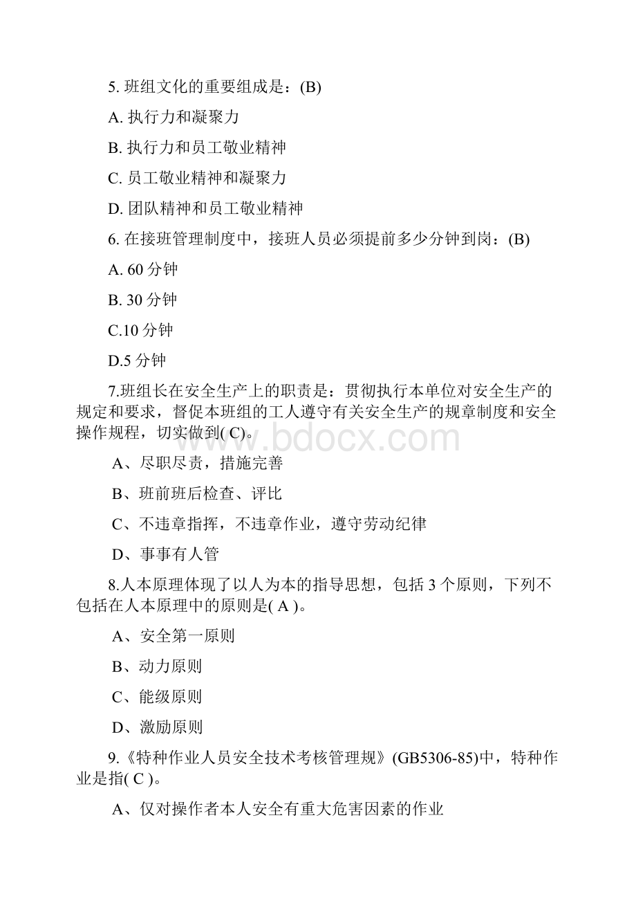 班组长考试题库全.docx_第2页